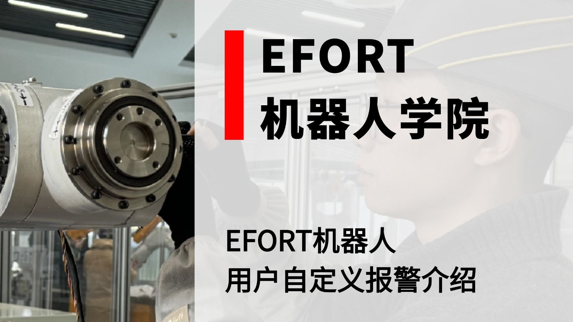 EFORT机器人学院——用户自定义报警介绍