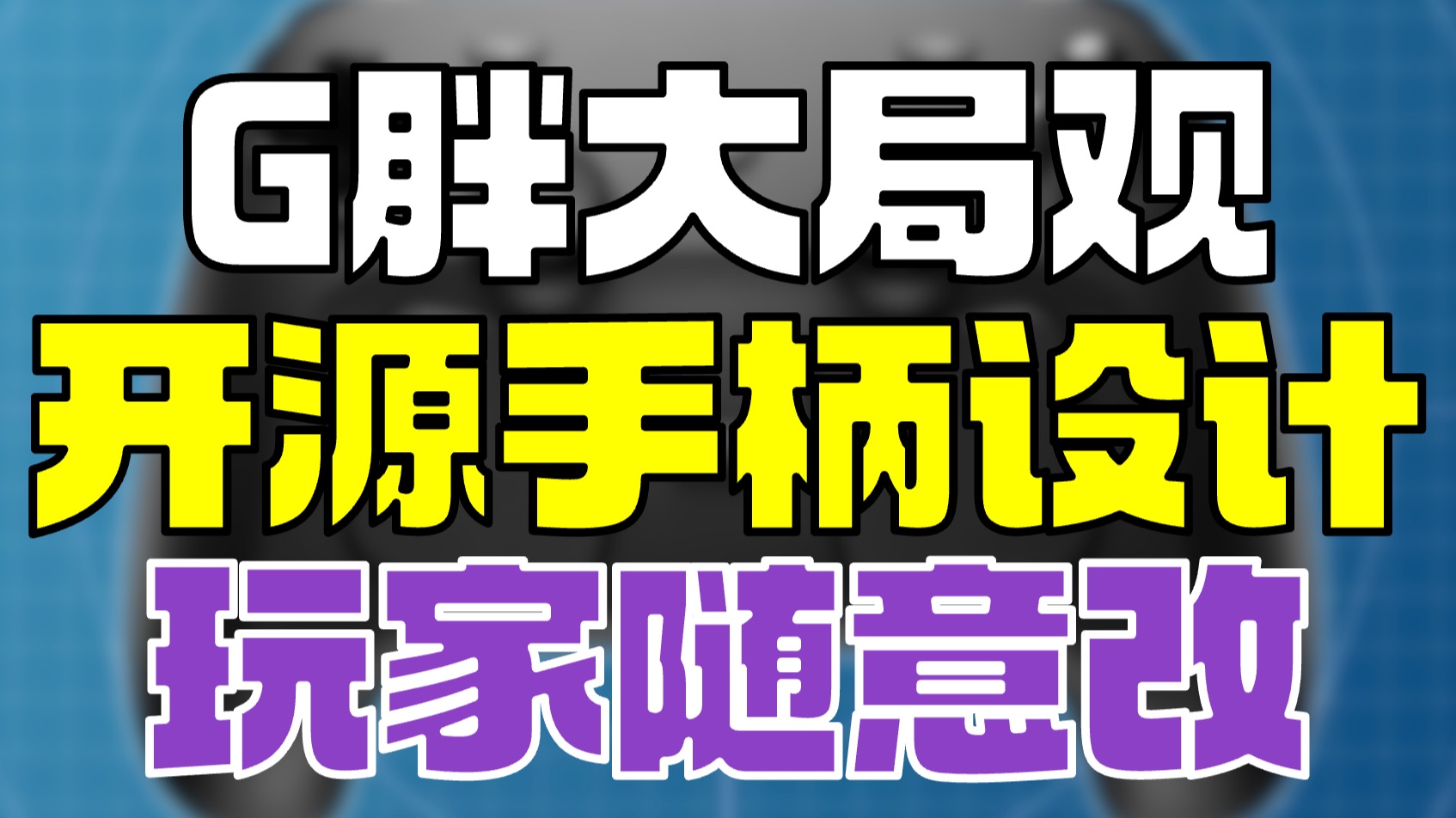 G胖大局观 开源steam手柄设计文件 玩家随便改装