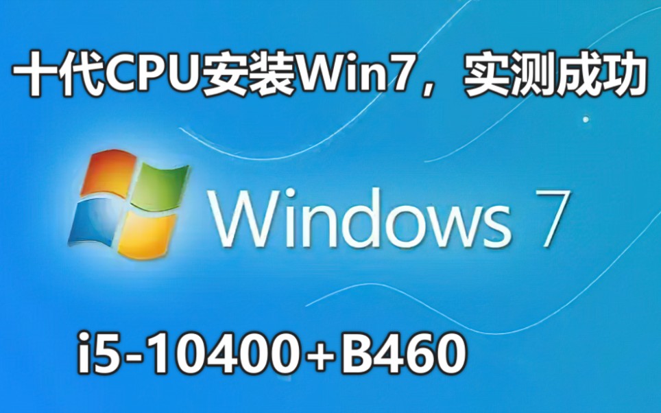 10代CPU安装Windows7系统，实测成功。i5-10400+B460