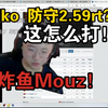 莱昂凯看傻Niko致敬亚洲传奇指挥259！2.59tt！Teses双2以上rt血虐mouz！这怎么打啊