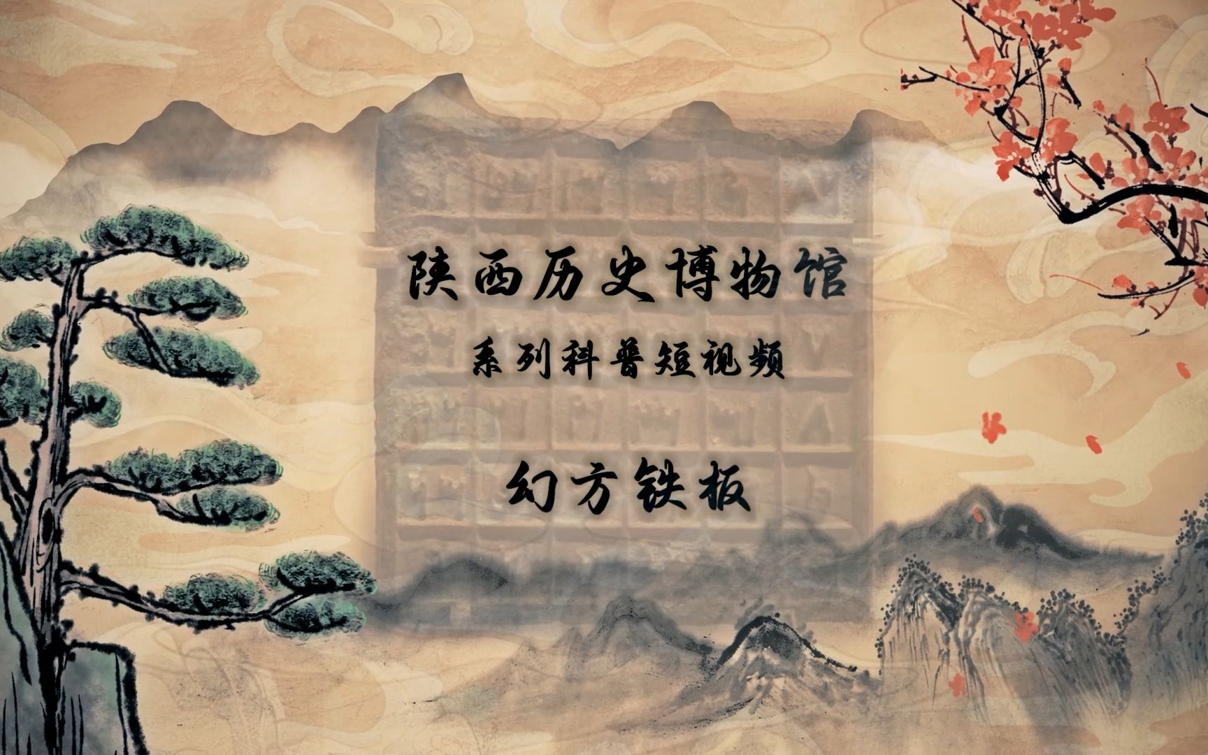 陕历博系列科普短片——幻方铁板