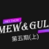 【MewGulf记录片】 第五期 上