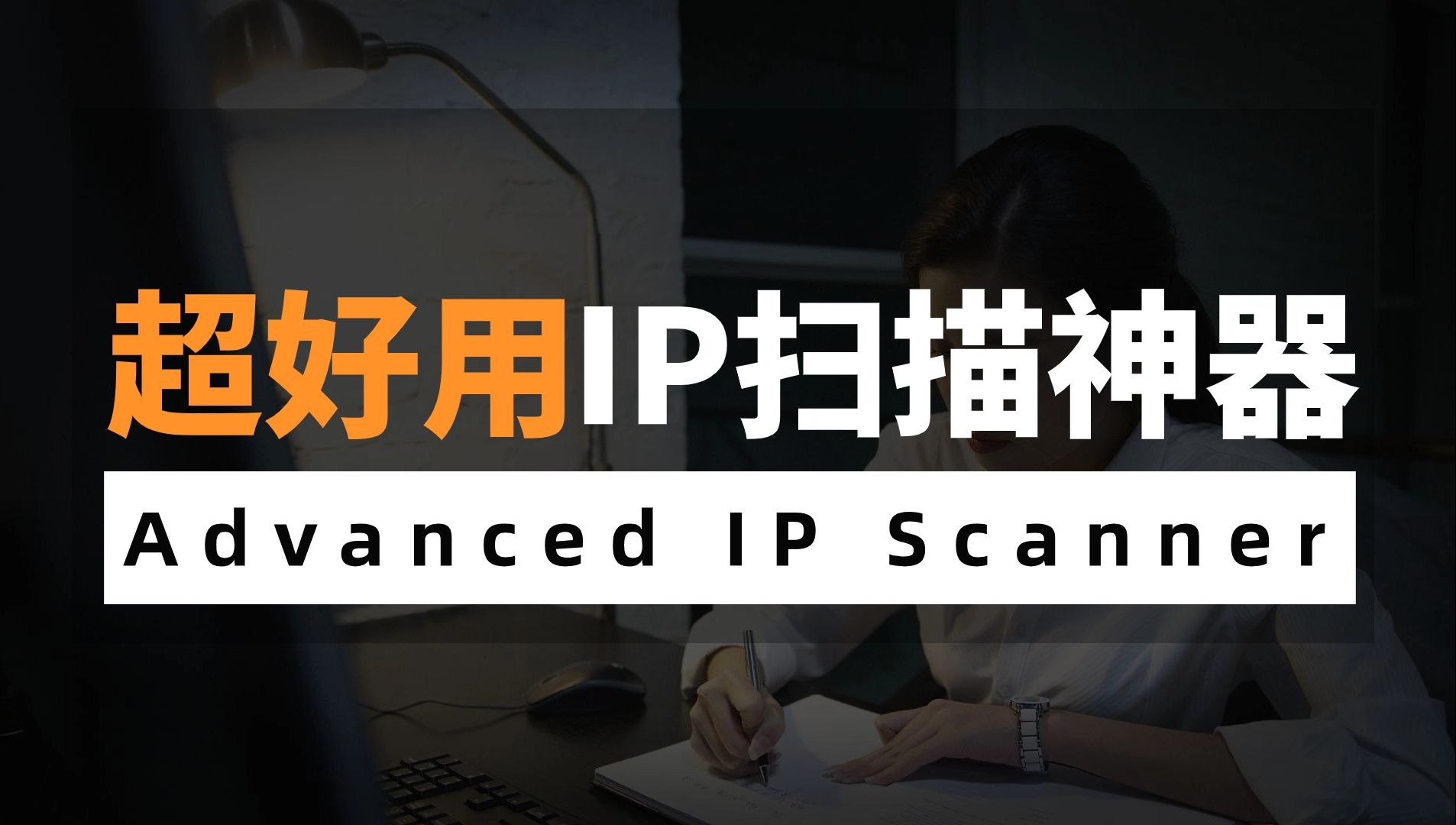 IP地址扫描工具Advanced IP Scanner，简单实用，建议网络工程师人手一份！