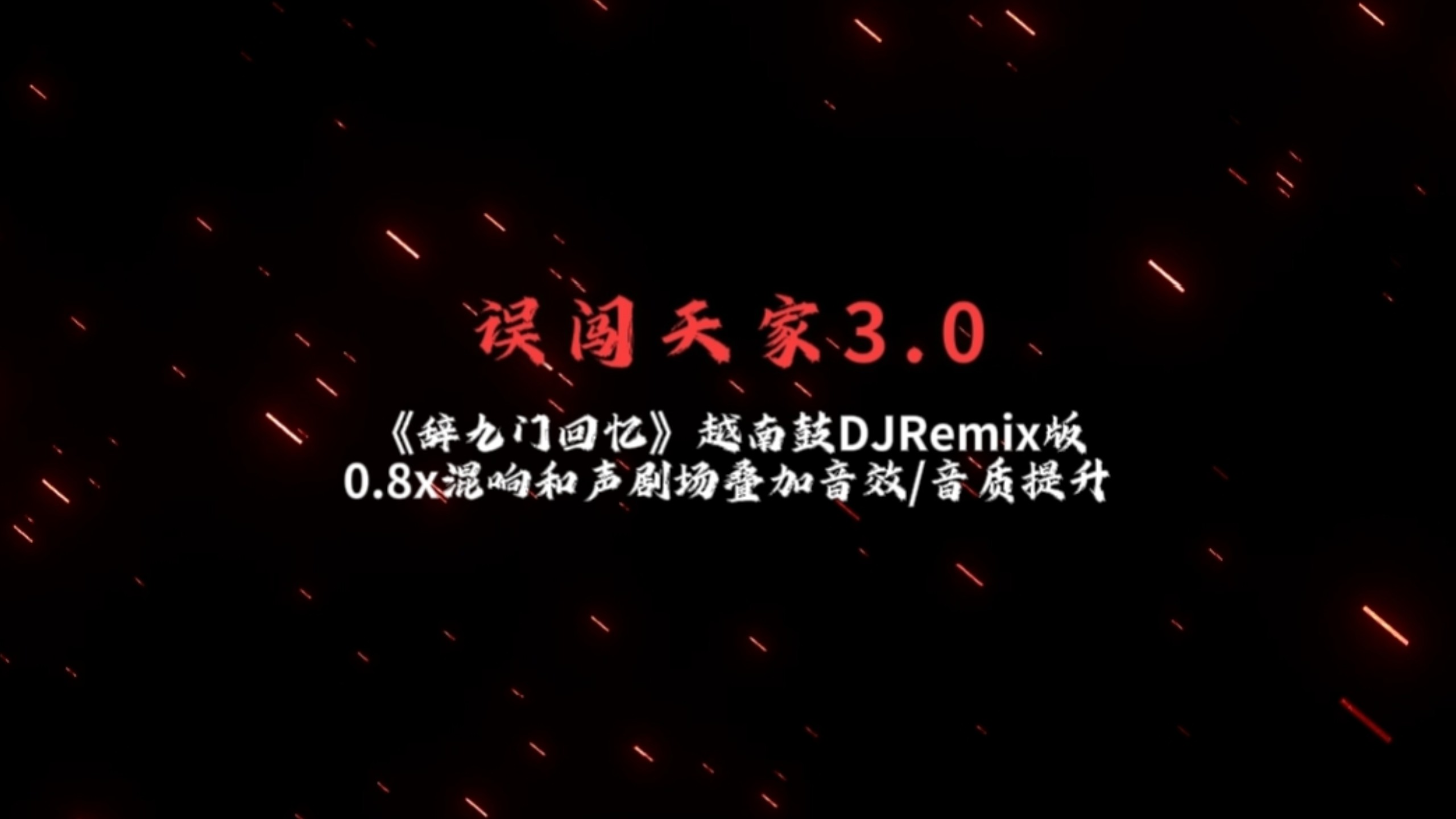 《辞九门回忆》越南鼓DJRemix版0.8x混响和声剧场叠加音效/音质提升版(测试版)