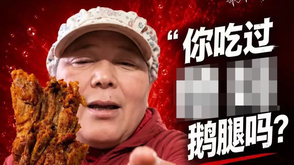 你吃过鹅腿吗？
