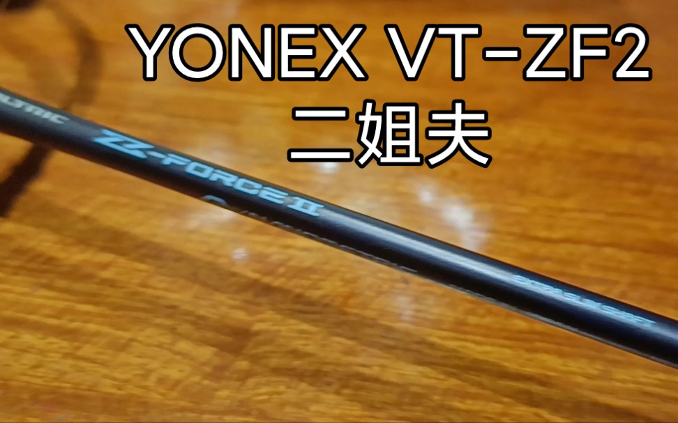 VT-ZF2 尤尼克斯 二姐夫 羽毛球拍穿 羽毛球线 YONEX NBG95