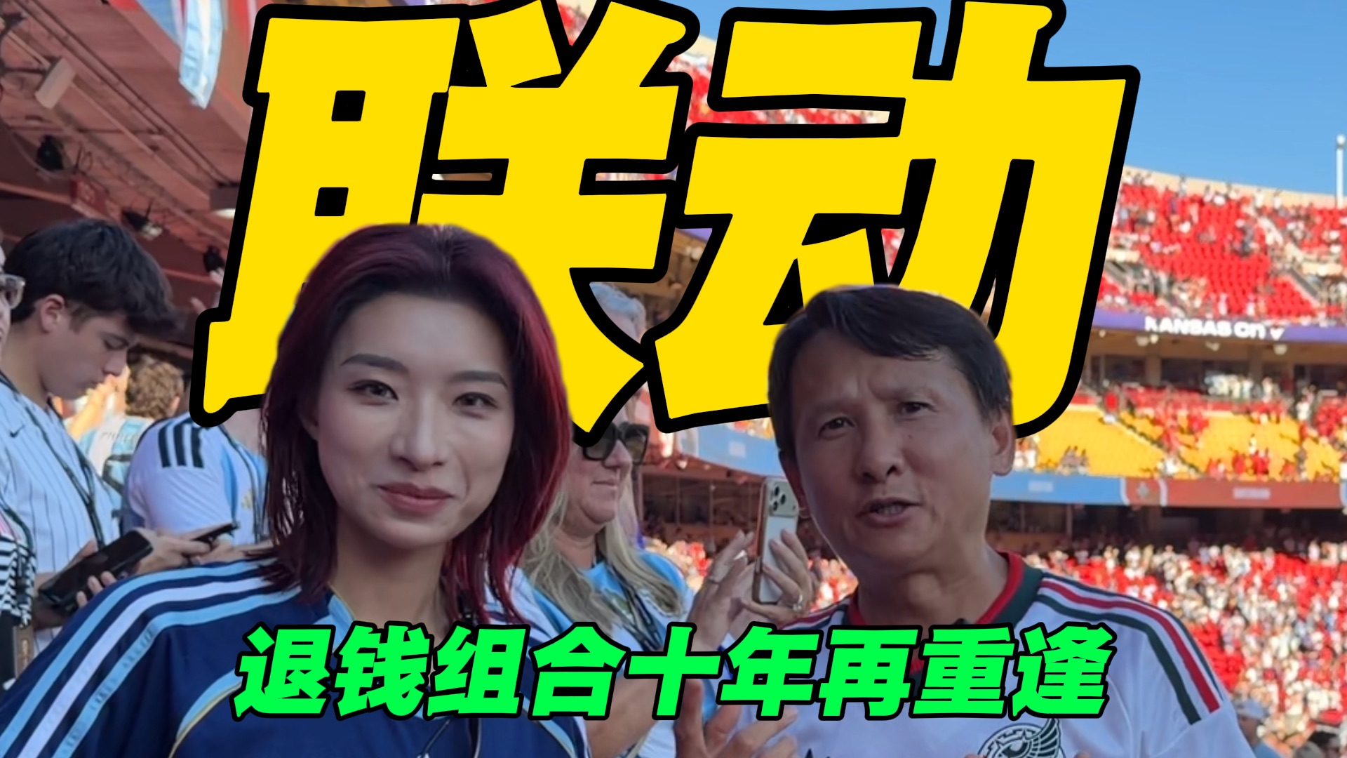 梦幻联动！退钱组合十年再重逢！