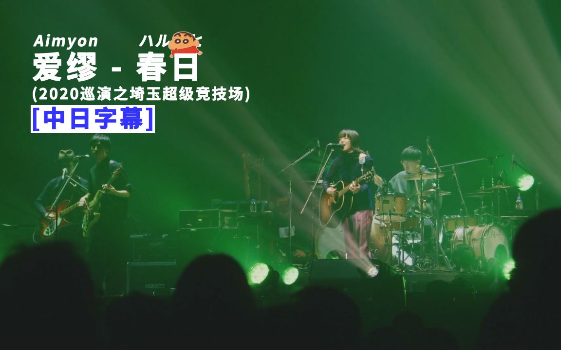 Aimyon(爱缪) - ハルノヒ (春日) (Live in Saitama Super Arena 2020) 中日字幕