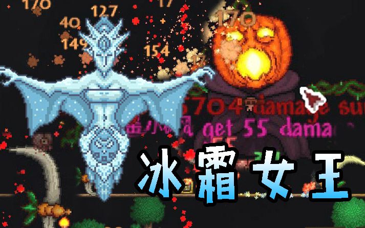 逍遥小枫幽魂套出炉霜月女王与南瓜王泰拉瑞亚模组生存26