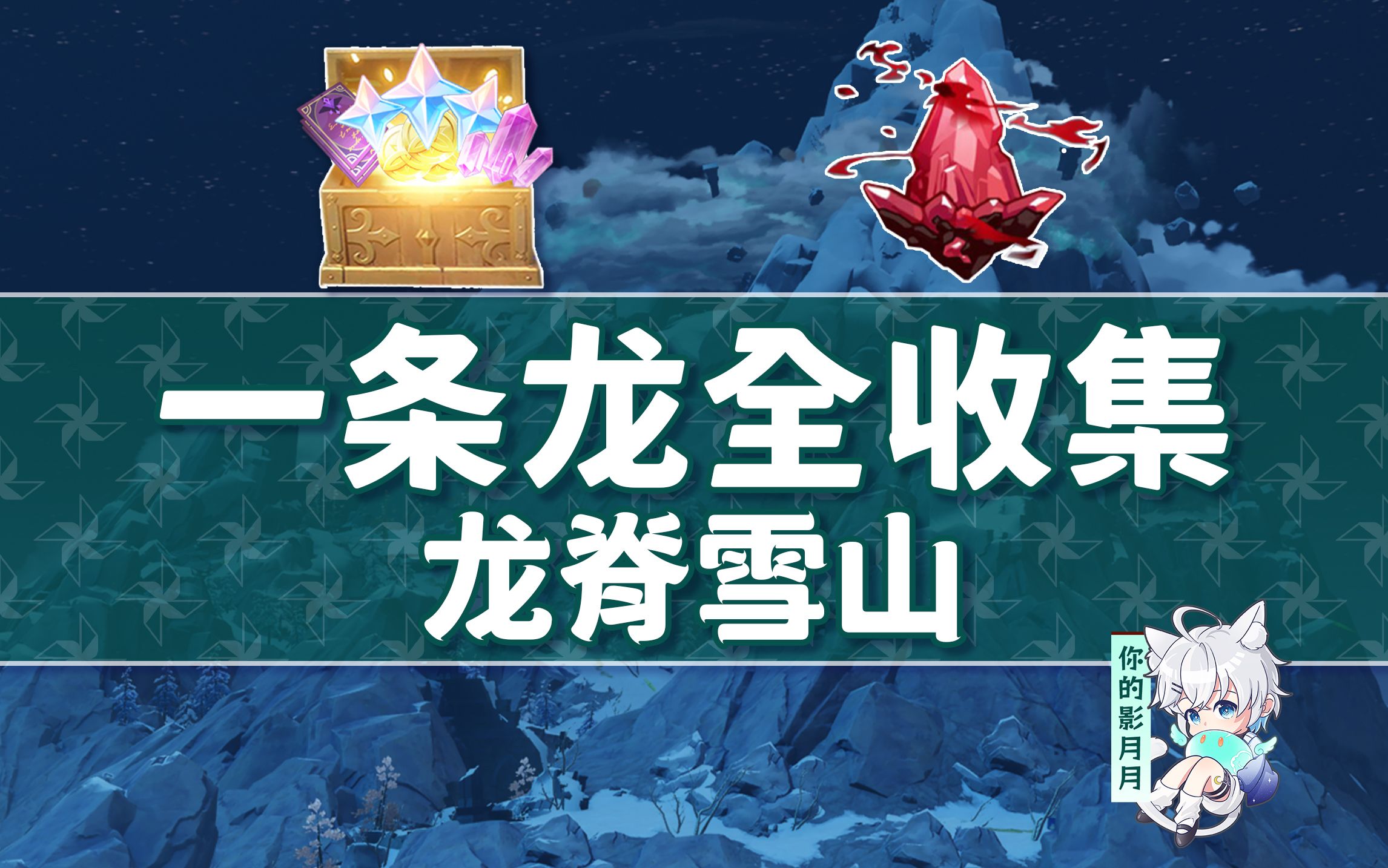 【原神一条龙全收集】龙脊雪山(成就数234/绯红玉髓80)龙脊雪山/宝箱/绯红玉髓/探索度/蒙德1.2/原神1.2一条龙
