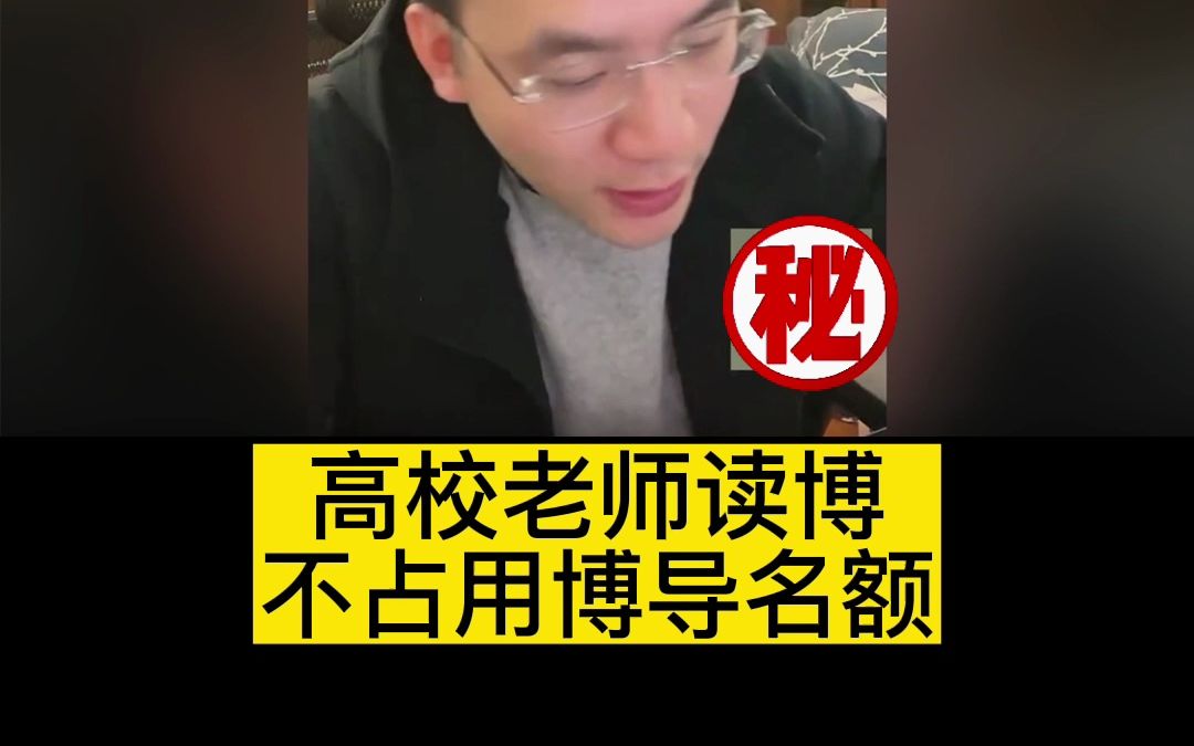 高校老师读博不占用博导名额