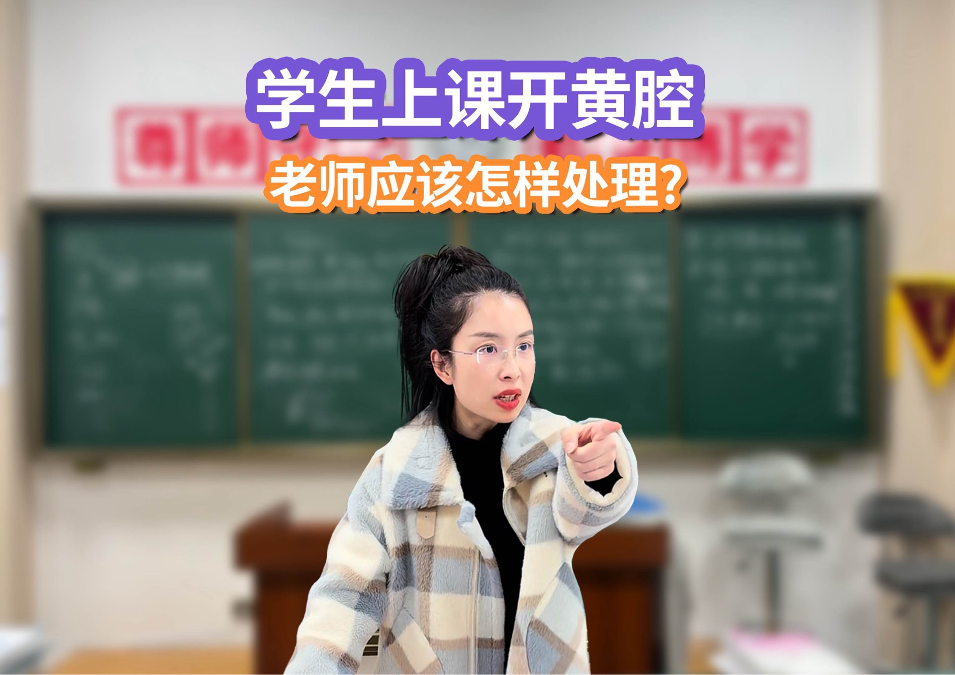 学生上课开黄腔：错误演示+正确处理+文字梳理