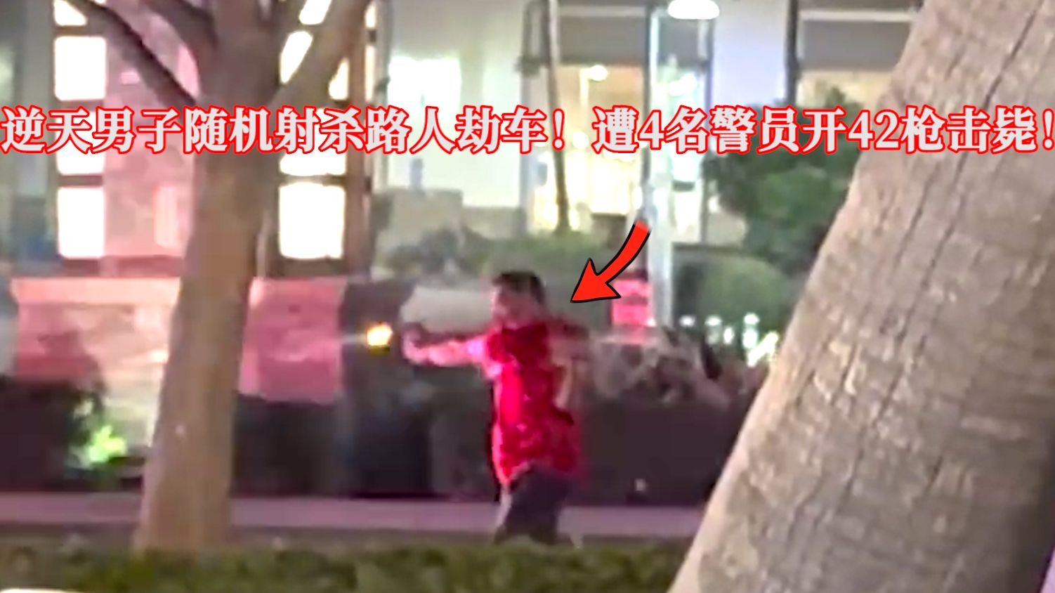 逆天男子随机射杀路人劫车，遭4名警员开42枪击毙！EP383