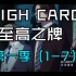 一口气看完HIGH CARD 至高之牌第一季（1-7集）