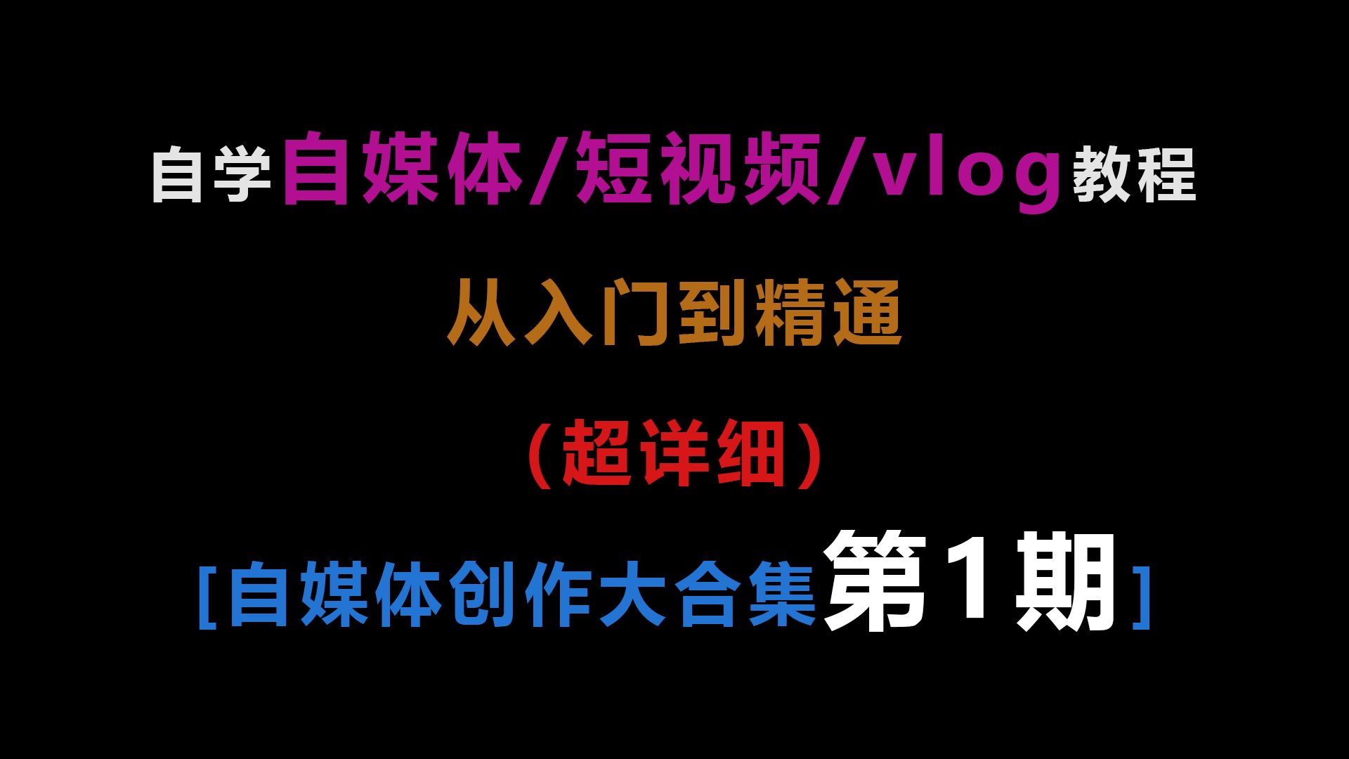 第一期-95集【短视频/vlog】从零开始学短视频/Vlog拍摄 | 多课程合集 | 短视频拍摄全通关（含运营内容）