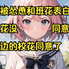 我被怂恿和班花表白，班花没同意，旁边的校花同意了