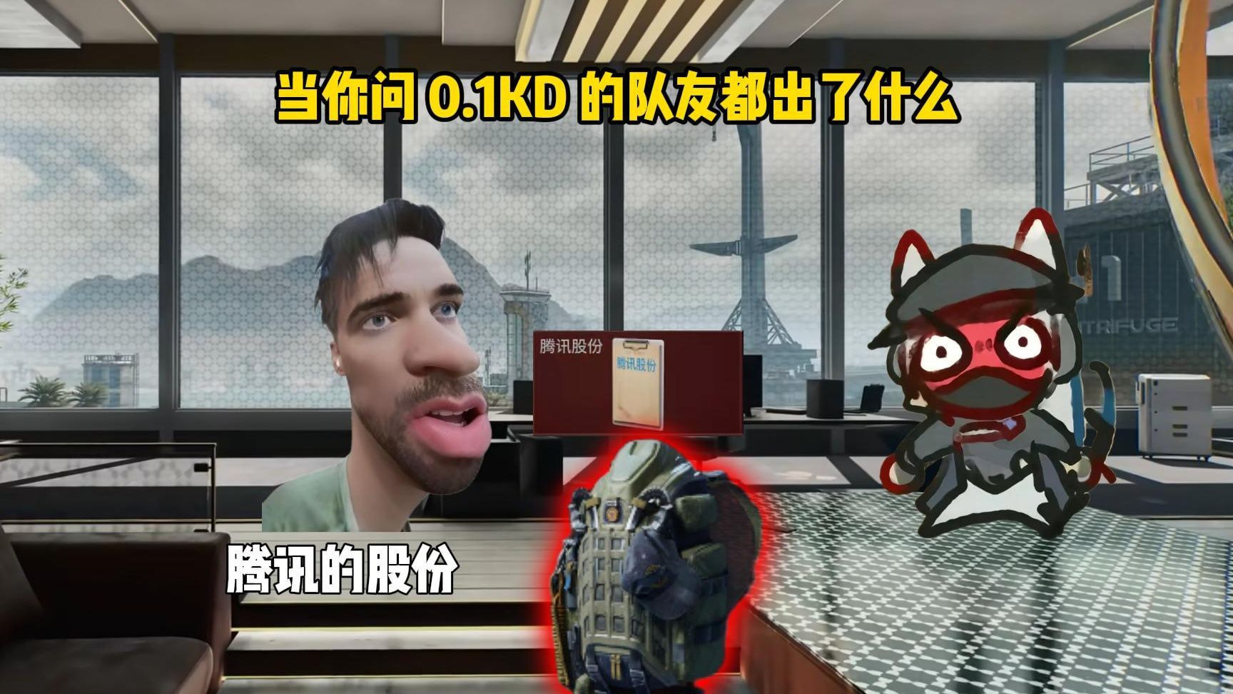 当你问0.1KD的队友都出了什么