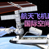 航天飞机是如何建造国际空间站的