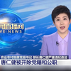 农业农村部原党组书记、部长唐仁健被“双开