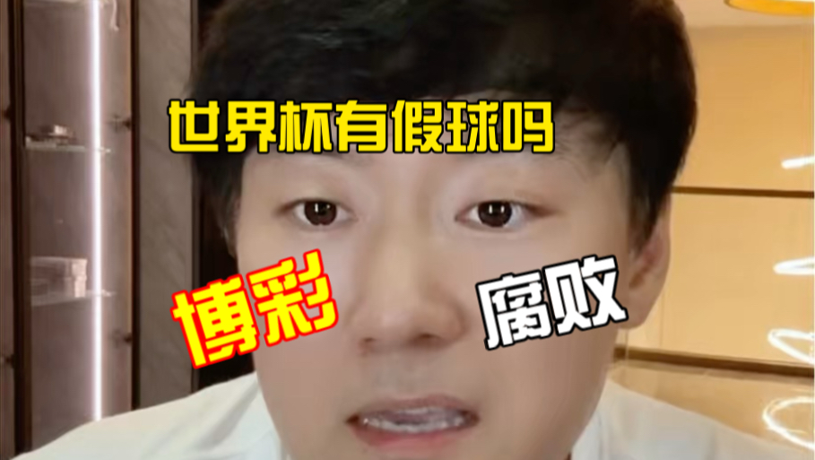世界杯有假球吗？