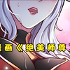 在这个女尊男卑的世界，男人只能抬头仰望