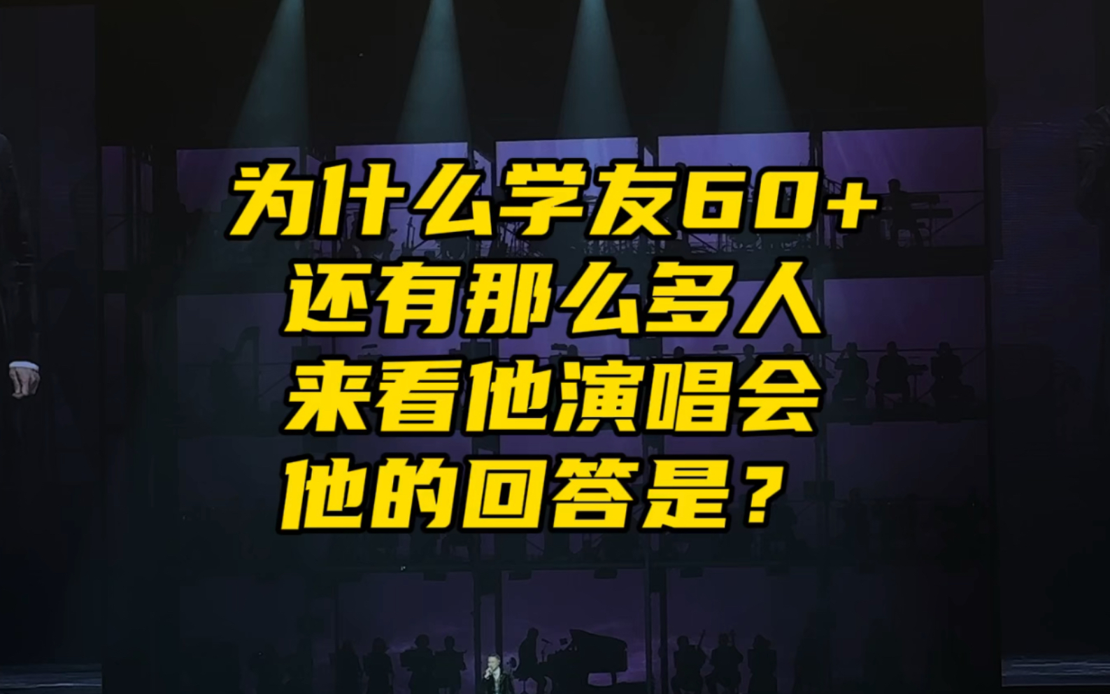 为什么张学友62岁还有那么多人去看他演唱会？｜来听听学友哥的回答