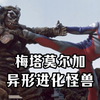 近战完全压制复合型迪迦，猴子因艾勃隆细胞癌变异成的怪兽。《梅塔莫尔加人物志