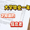 大学毕业了才知道的信息差！为啥我不早点知道