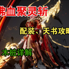 【煞鬼王】沸血聚灵斩属性、天书、配装、木桩详解_MMORPG游戏热门视频