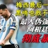 地上足球：阿根廷输了梅西没输？最大伪强队和伪球王的双向奔赴！