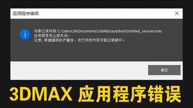 打开3D提示 <em class="keyword">应用程序错误</em>自动关闭—<em class="keyword">3D MAX</em>  <em class="keyword">3DMAX</em>软件故障问题弹窗<em class="keyword">错误</em>处理方法视频教程