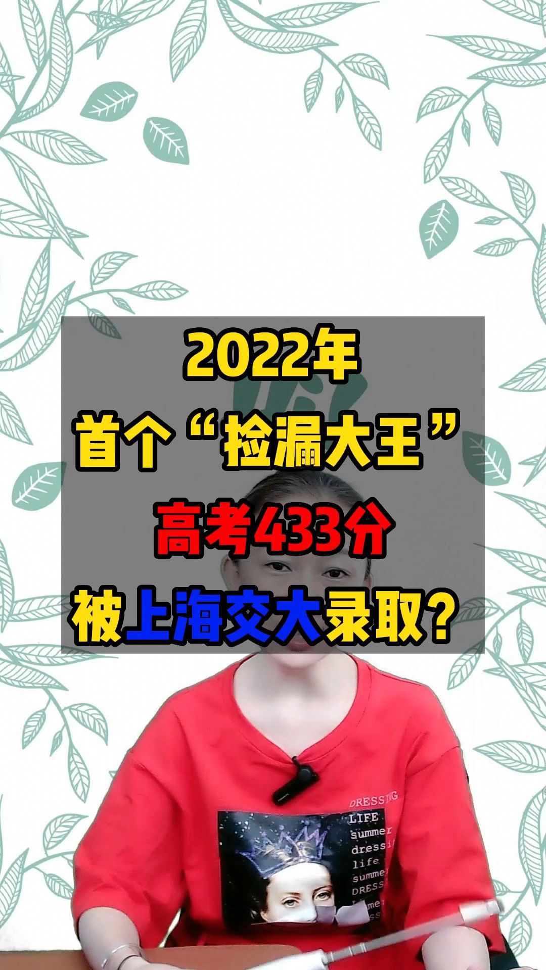 2022年首个“捡漏大王”:高考成绩433被上海交大录取!哔哩哔哩bilibili