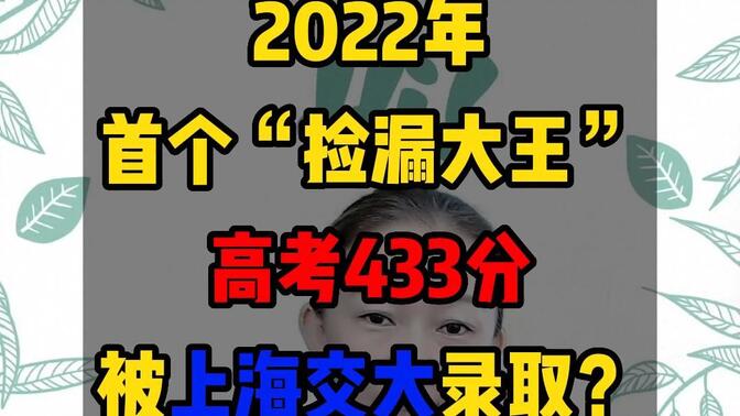 2022年首个“捡漏大王”：高考成绩433被上海交大录取！