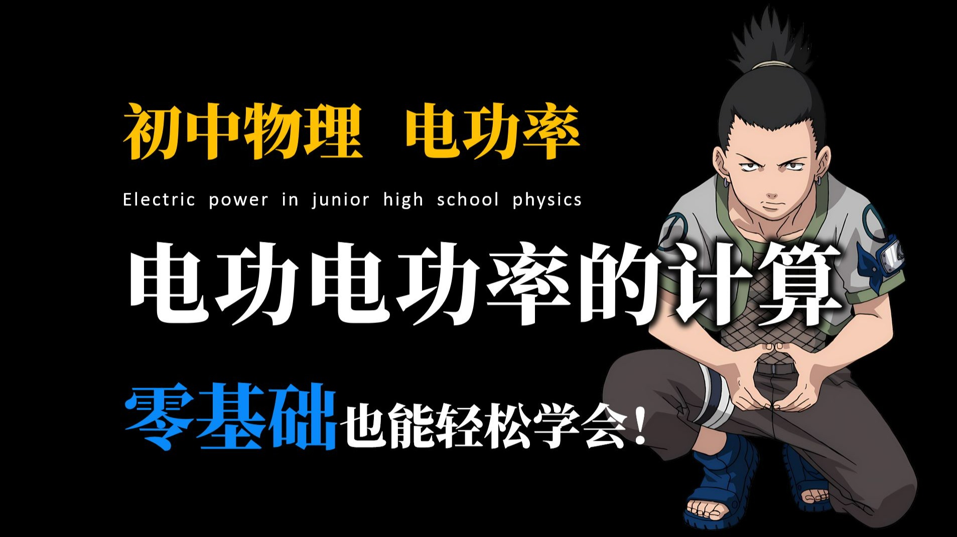 【初中物理】10分钟彻底学会电功电能 电功率计算，全网最清晰！