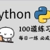 【Python教程】100道Python经典实战练习真题，三天练完，没练等于白学！！！