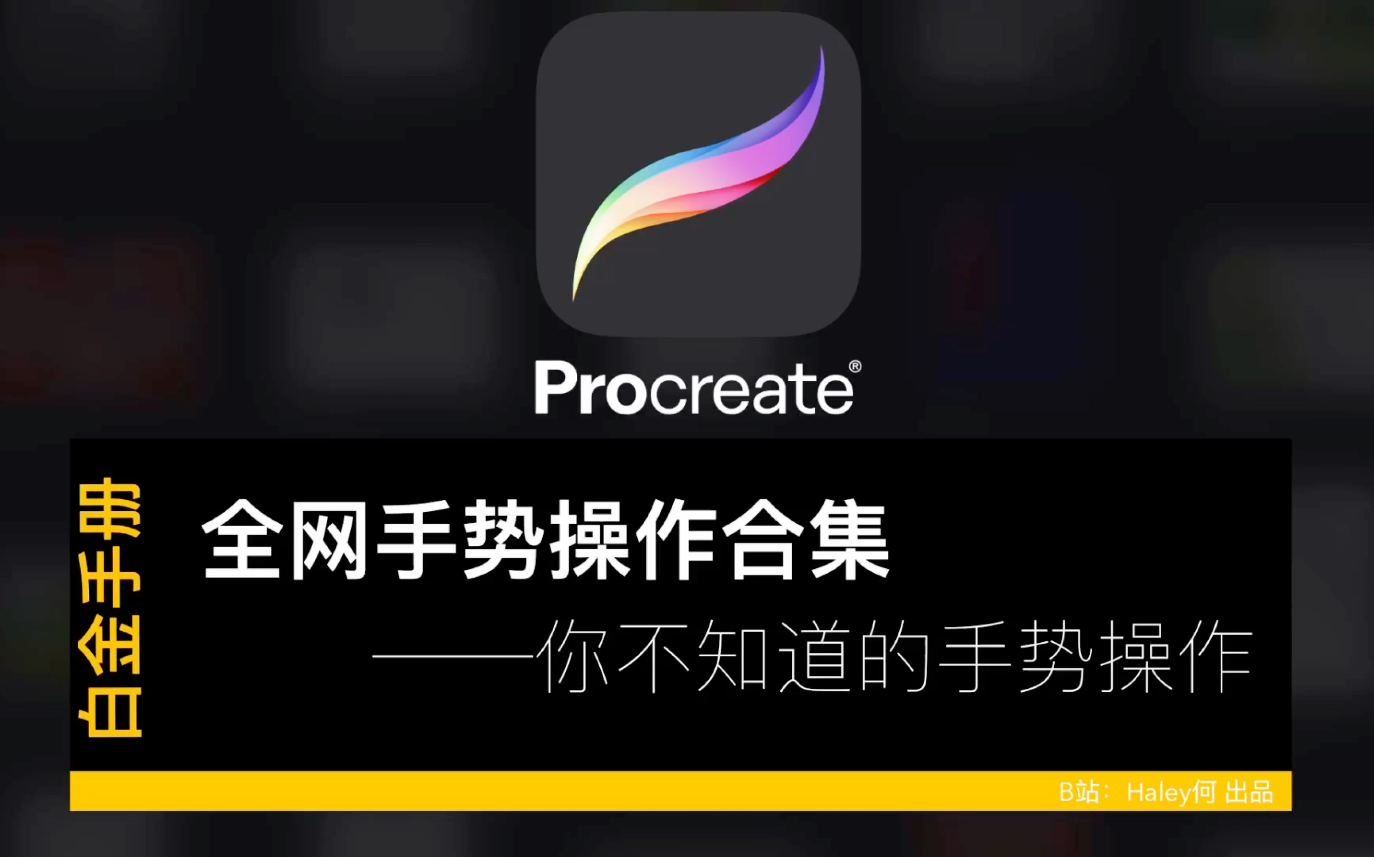 Procreate手势操作白金手册 | 全网最全手势操作技巧合集| 你不知道的速选菜单手势操作 | 快速绘画手势技巧哔哩哔哩bilibili