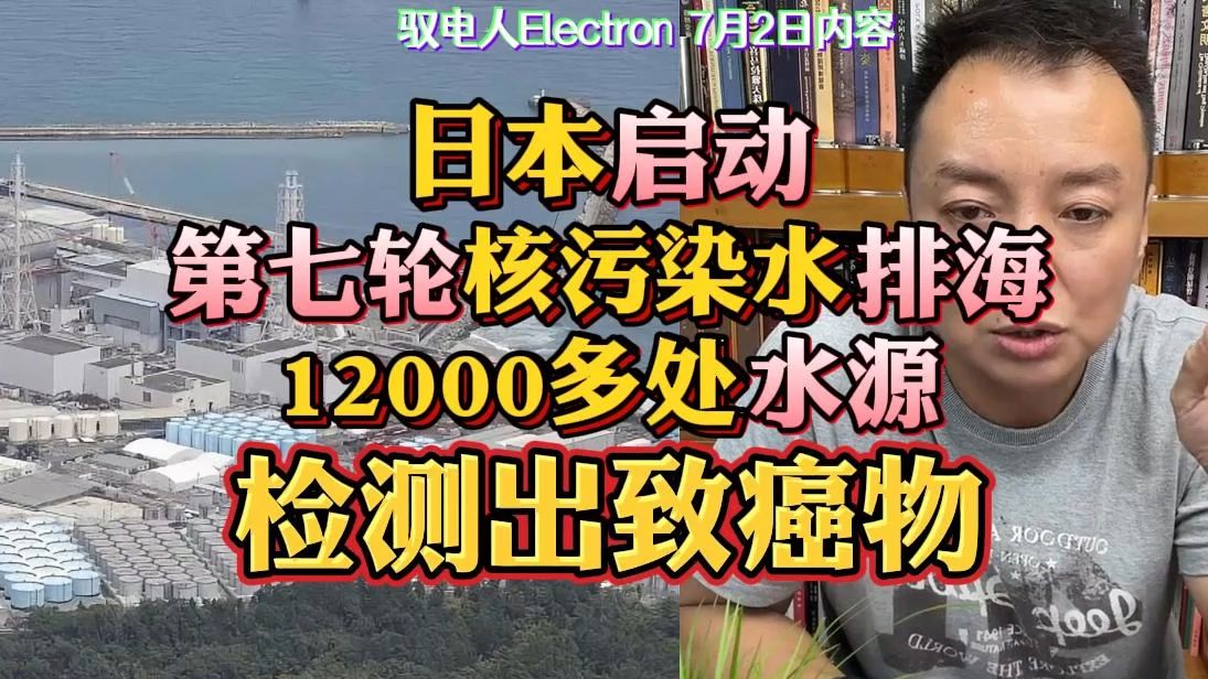驭电哥：日本启动第七轮核污染水排海,12000处水源检测出致癌物,超过正常允许标准420倍