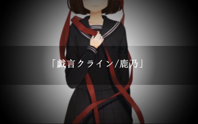 鹿乃】戯言クライン专辑- 哔哩哔哩