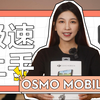 DJI Osmo Mobile 6｜极速上手｜手机拍摄神器