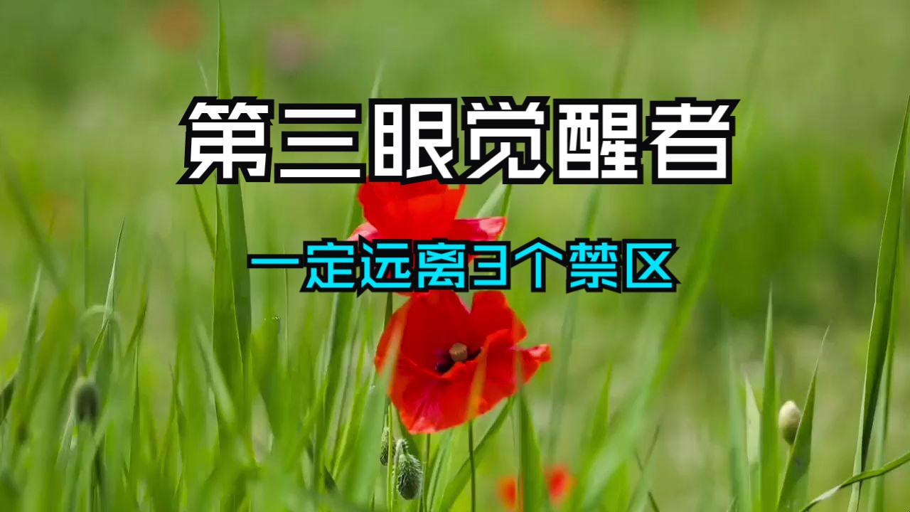 宇宙终极警告！【第三眼觉醒者】绝不可踏入的三大禁地