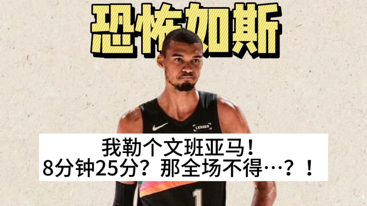 8分钟狂砍25分！文班亚马弥补了我们的青春没有张伯伦！