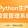 4-3 Cursor+Deepseek:AI开发python生产经营管理系统—首页实战及复盘