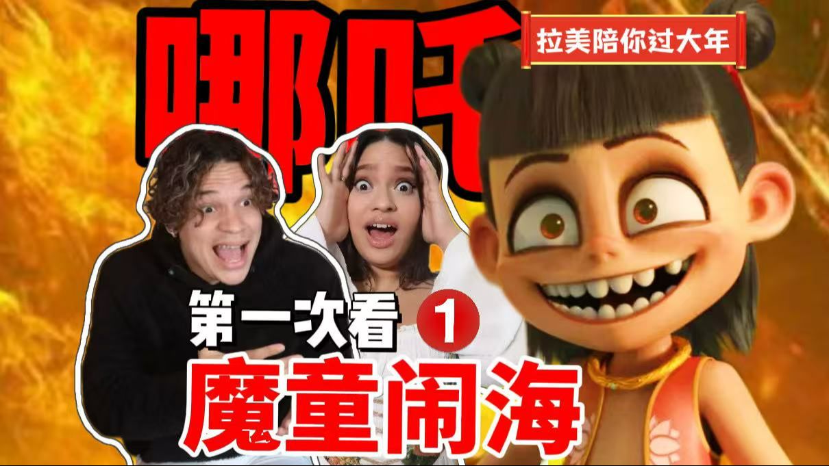 【拉美陪你过大年】外国人第一次看哪吒之魔童闹海①