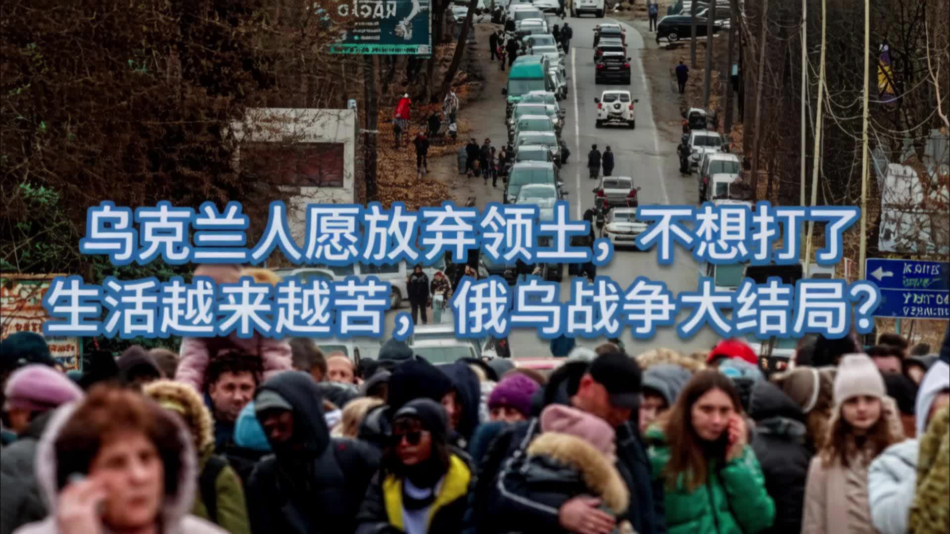 乌民众愿让步止战，俄乌冲突终迎大结局