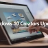 微软介绍 Windows 10 Creators Update 新特性（@诺记吧 转载）