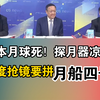 嫦娥时代月球基地来了！日本月球死探月器凉凉！印度抢镜要拼月船四号