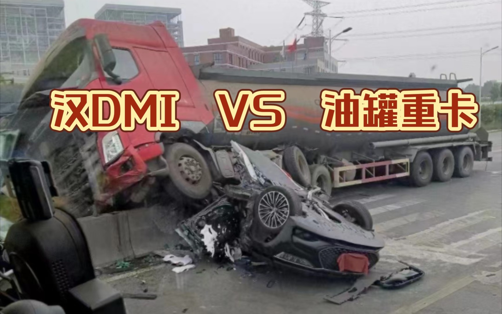 汉DMI硬钢油罐车——驾驶员和副驾安然无恙