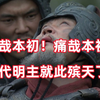 三国杀up锐评新三国89：悲痛！一代仁主袁本初陨落
