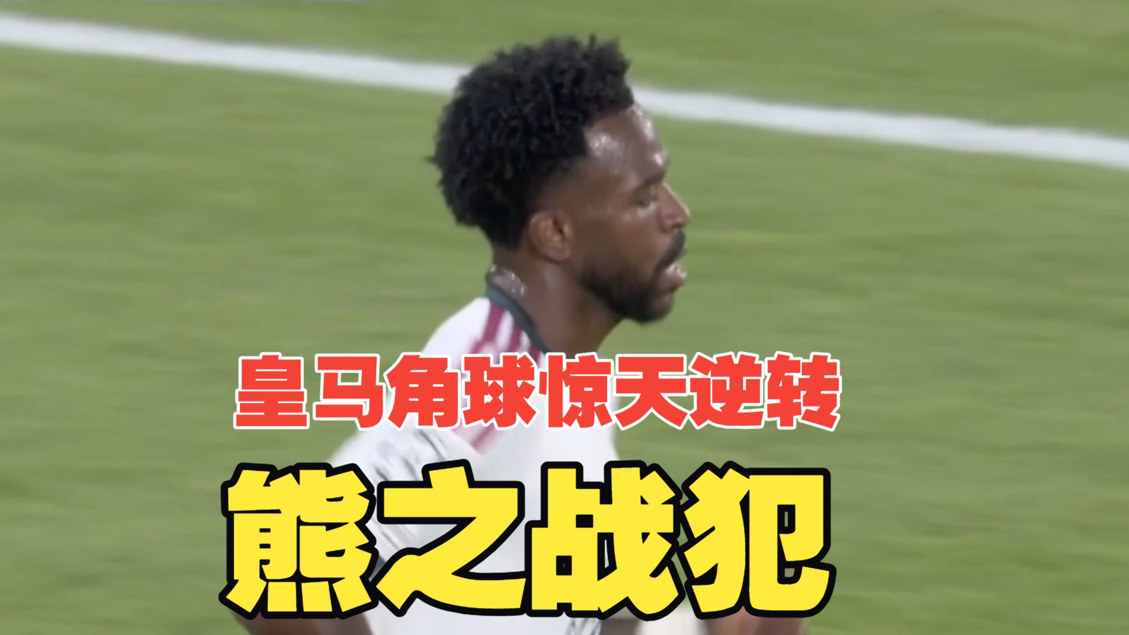 熊之战犯！维尼修斯失误致丢球，姆巴佩破门，恩德里克造两球，吕迪格绝杀，皇马4比3罗马！