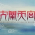 【大闹天宫】中国首部120帧动画《大闹天宫》120Hz重置版